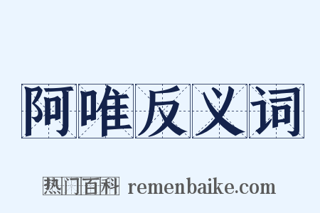 阿唯反义词是什么意思的图片